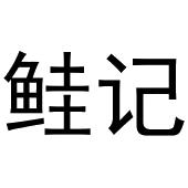 芜湖积香居餐饮服务有限公司商标鲑记（35类）商标转让多少钱？