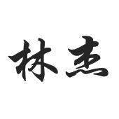 林杰_注册号54610588_商标注册查询 - 天眼查
