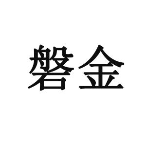 磐金