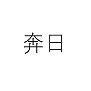 合肥乡情园林景观设计有限公司商标奔日（10类）商标转让流程及费用