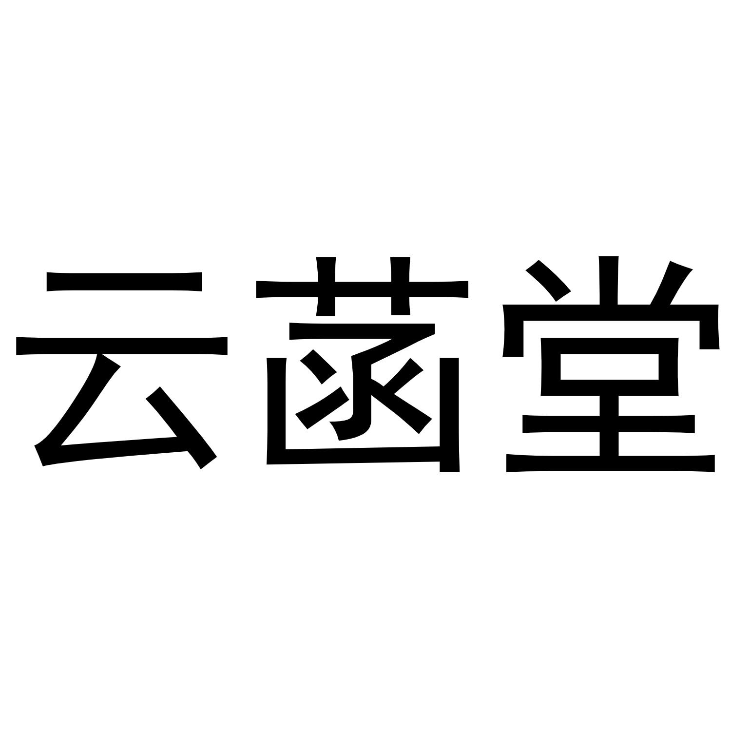 河南丰牛商贸有限公司商标云菡堂（11类）商标转让流程及费用