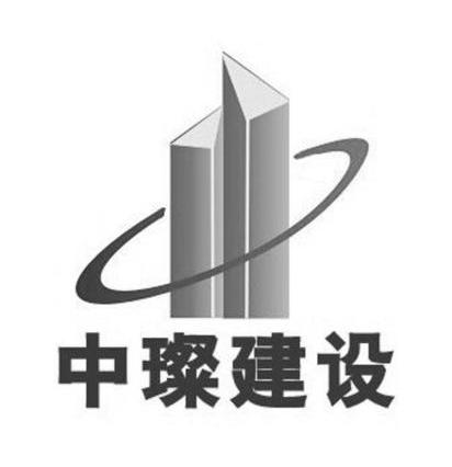 上海中璨建设工程有限公司