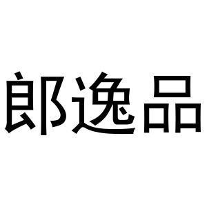 吴兰霞商标郎逸品（11类）商标买卖平台报价，上哪个平台最省钱？