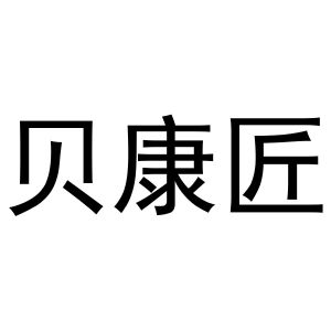 镇平县大升百货店商标贝康匠（29类）商标转让流程及费用
