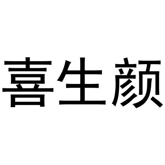 杜江永商标喜生颜（25类）商标转让流程及费用