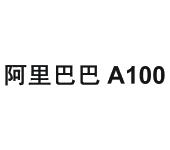 阿里巴巴 a 100_注册号36066838_商标注册查询 - 天眼查