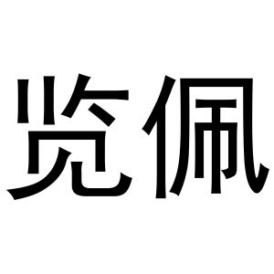鸠江区媚娘茶叶批发店商标览佩（30类）商标转让费用及联系方式