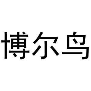 周至县鲜明百货店商标博尔鸟（24类）商标转让流程及费用
