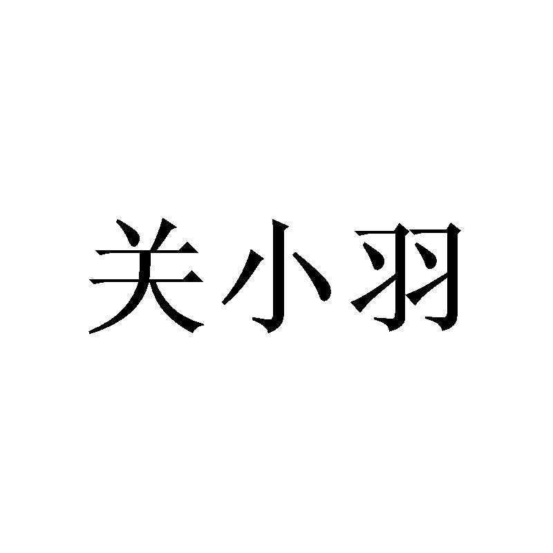 关小羽