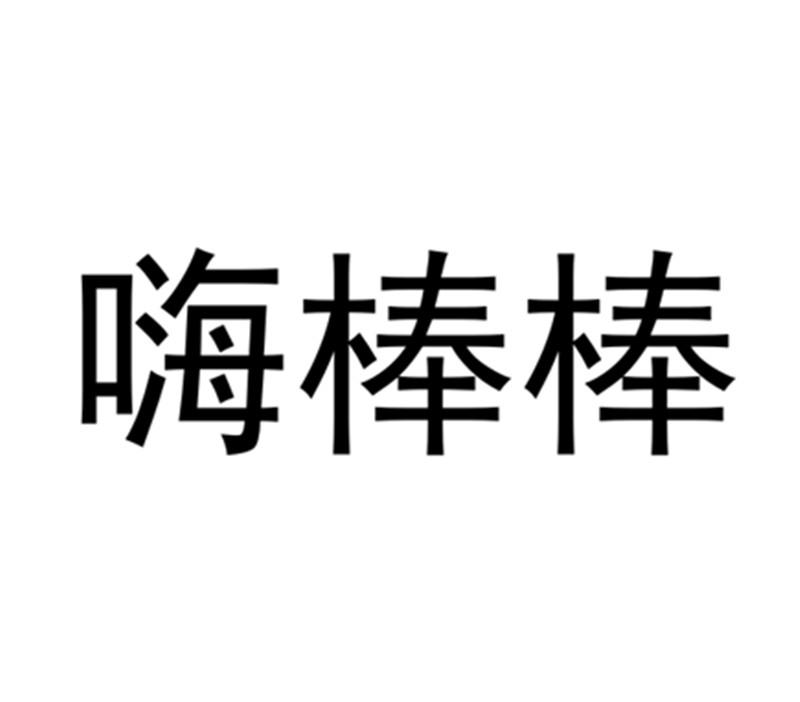 嗨棒棒