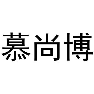 马辉商标慕尚博（29类）商标转让费用多少？