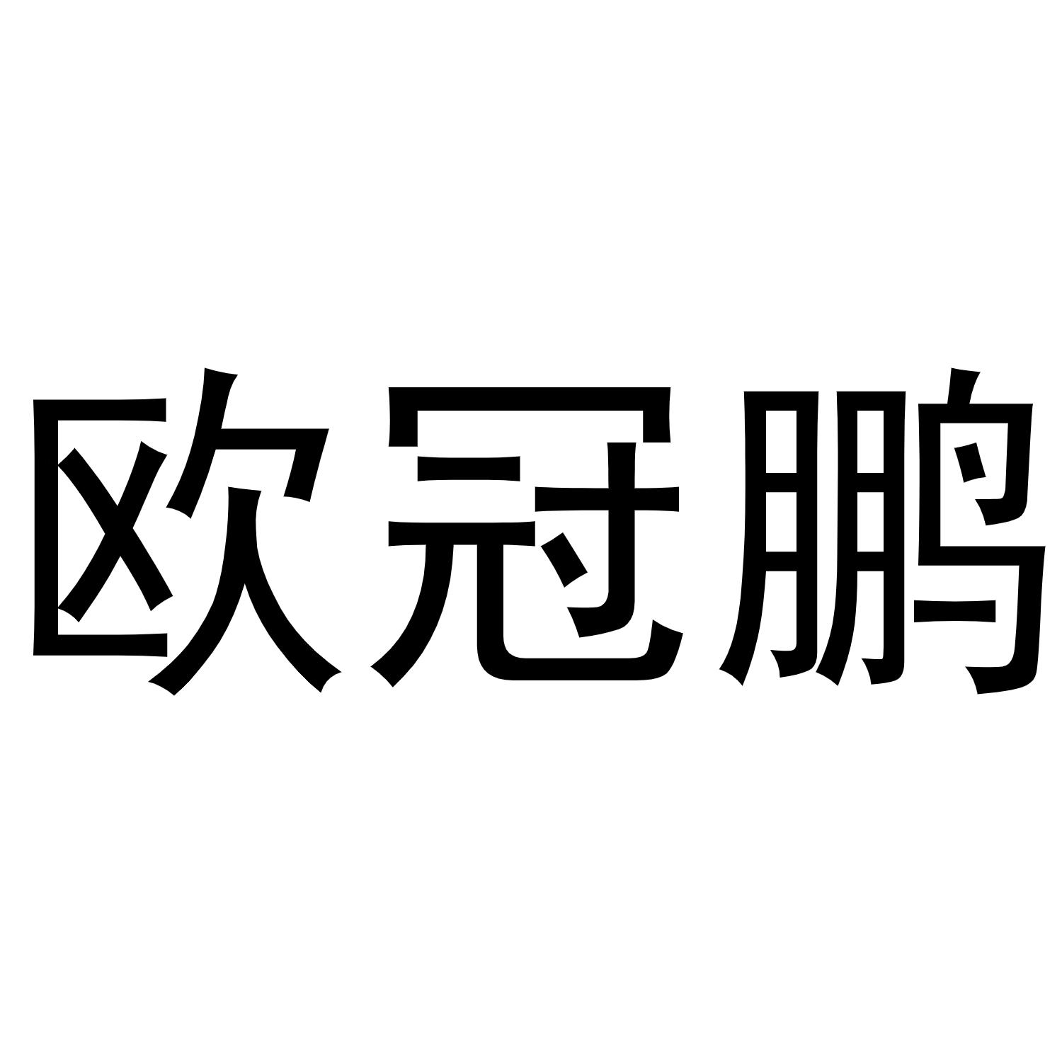宋斗功商标欧冠鹏（20类）商标转让多少钱？