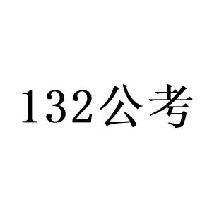 公考;132;132