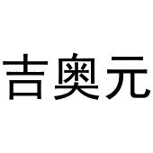镇平县中锋百货店商标吉奥元（30类）商标转让费用及联系方式