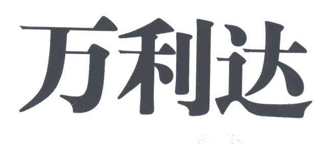 万利达