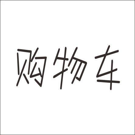 购物车商标无效 分类:肉,蛋,奶,食用油