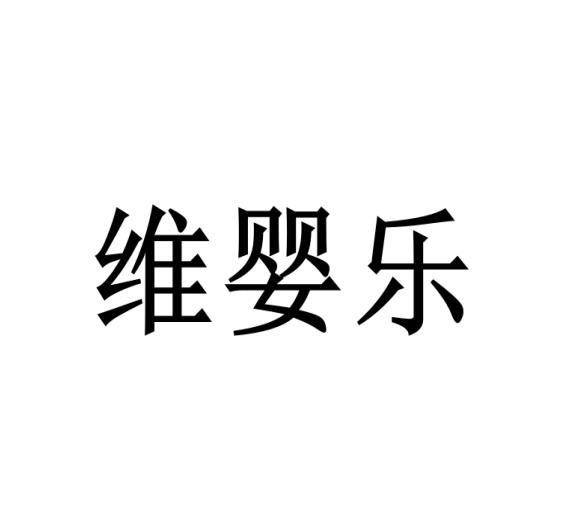 毛海飞商标维婴乐（12类）商标买卖平台报价，上哪个平台最省钱？