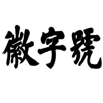内蒙古自治区人民政府办公厅关于印发全面推进美丽内蒙古建设筑牢我国北方重要生态安全屏障规划纲要（2025—2035年）的通知