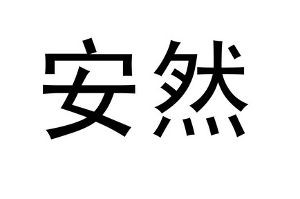安然