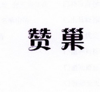 李阿朋商标赞巢（25类）商标买卖平台报价，上哪个平台最省钱？