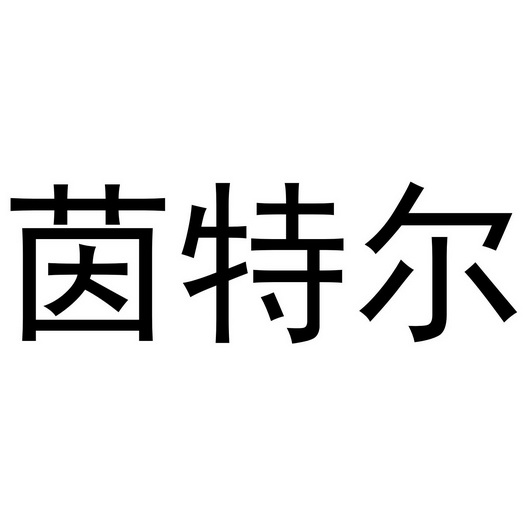 夏邑县冠派门窗有限公司商标茵特尔（14类）商标转让费用多少？