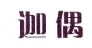 李阿朋商标迦偶（25类）商标转让流程及费用