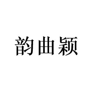 涂世剑商标韵曲颖（21类）多少钱？