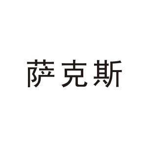 萨克斯_注册号3737952_商标注册查询 - 天眼查