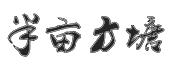 半亩方塘