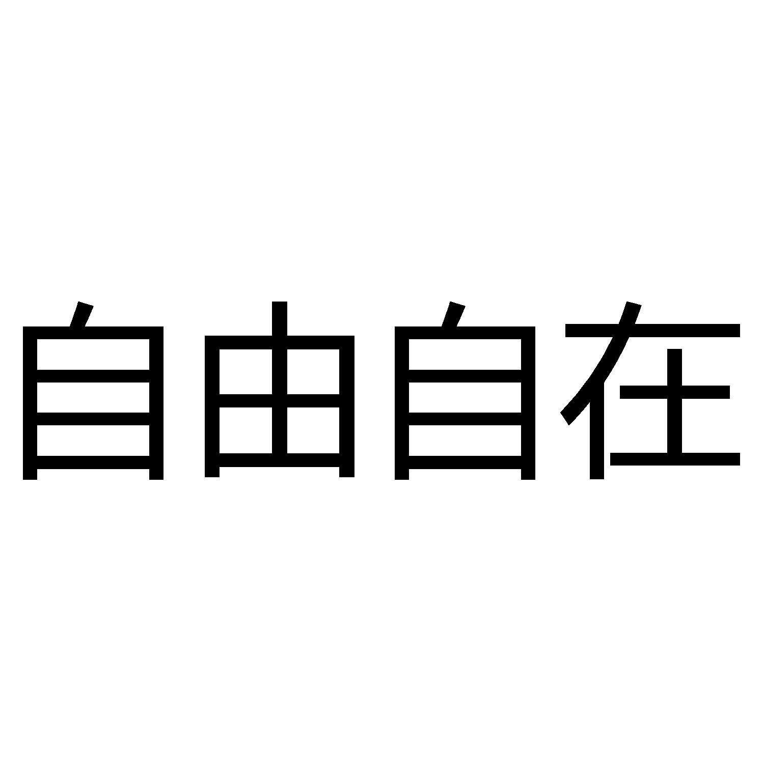 自由自在