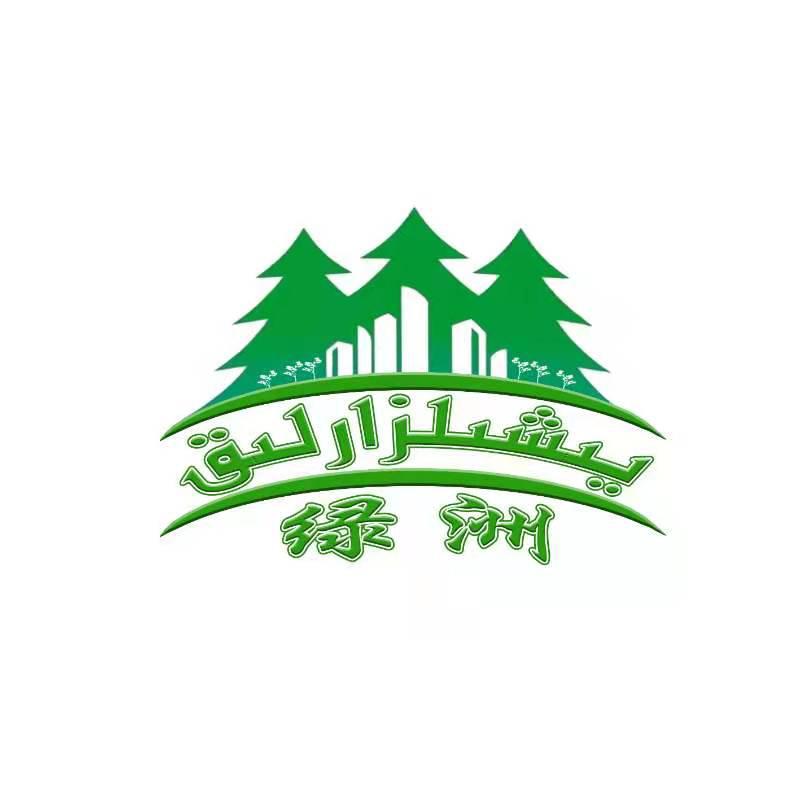 绿洲
