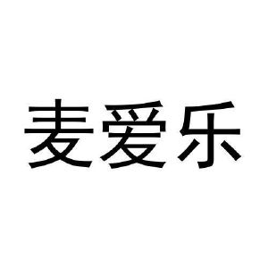 闫亚东商标麦爱乐（20类）商标转让费用多少？