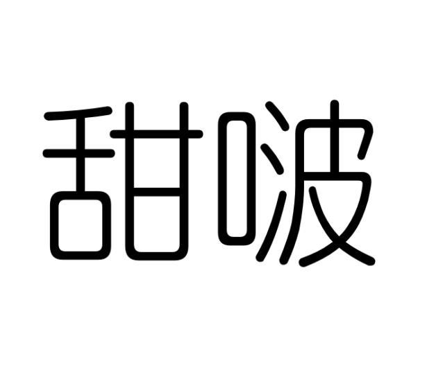 陈明商标甜啵（16类）商标转让费用及联系方式