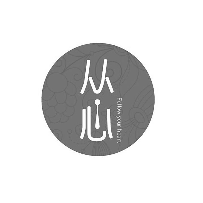 从心follow your heart