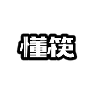 广州品辰文化传播有限公司商标懂筷（35类）多少钱？