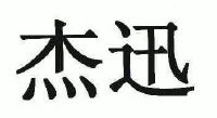 广州市杰迅电子材料有限公司