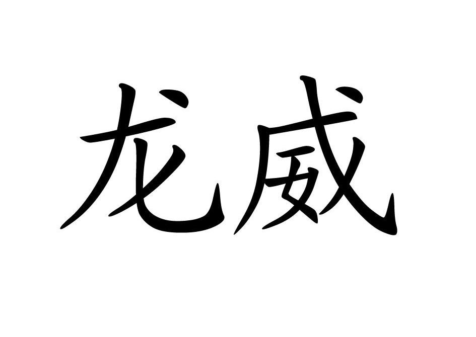 龙威