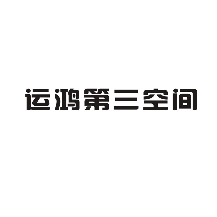 湖北运鸿能源集团股份有限公司_【信用信息_