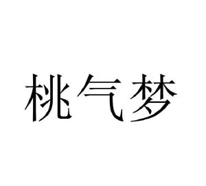 范玉玲商标桃气梦（43类）商标转让费用多少？