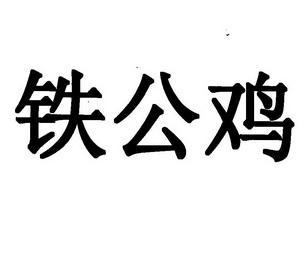 铁公鸡图片带字图片