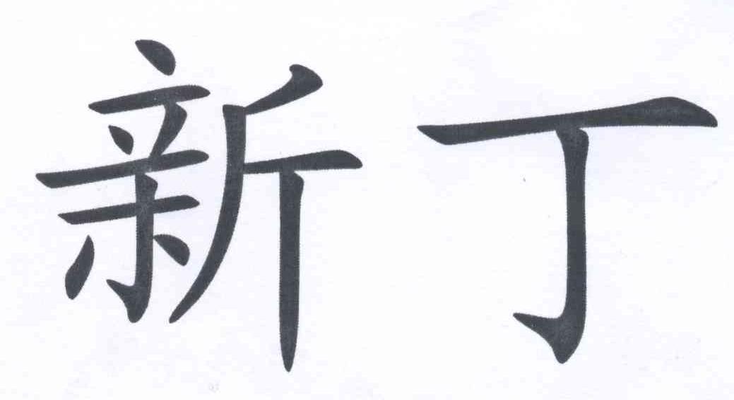 在手机上查看 商标详情