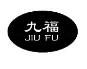 九福