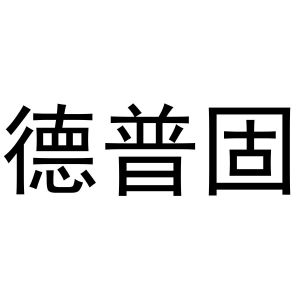 镇平县大升百货店商标德普固（11类）商标转让多少钱？