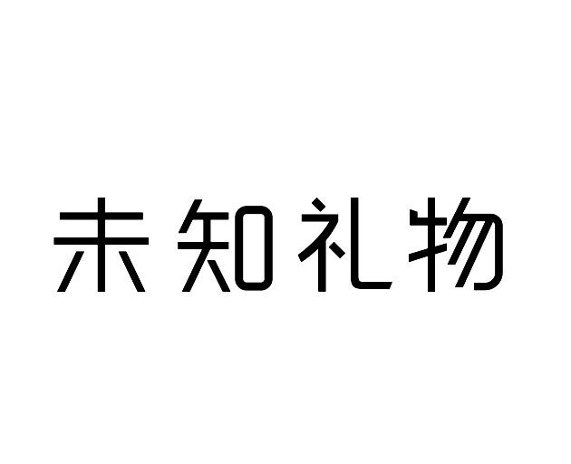 未知礼物