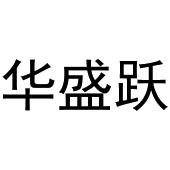 镇平县玺凯百货店商标华盛跃（31类）商标转让多少钱？
