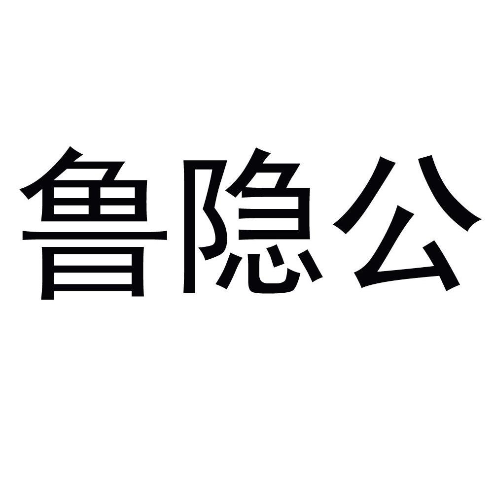 鲁隐公