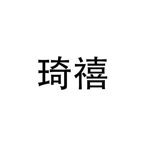 林宝仪商标琦禧（21类）多少钱？