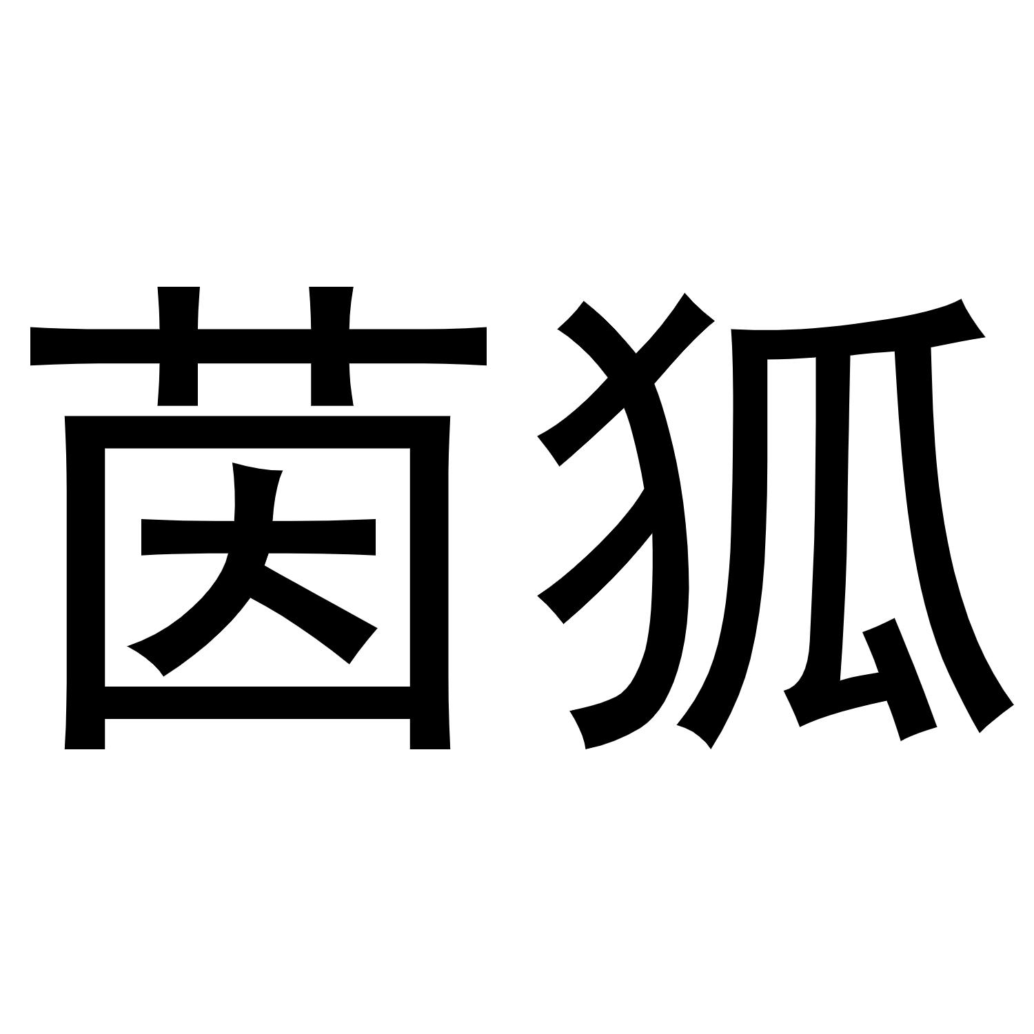 西安市莲湖区金杭服装店商标茵狐（21类）商标转让费用多少？