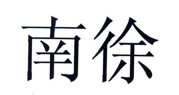 南徐