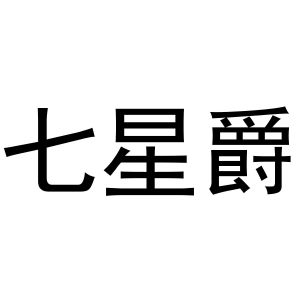 秦汉新城玉杜百货店商标七星爵（20类）商标转让多少钱？